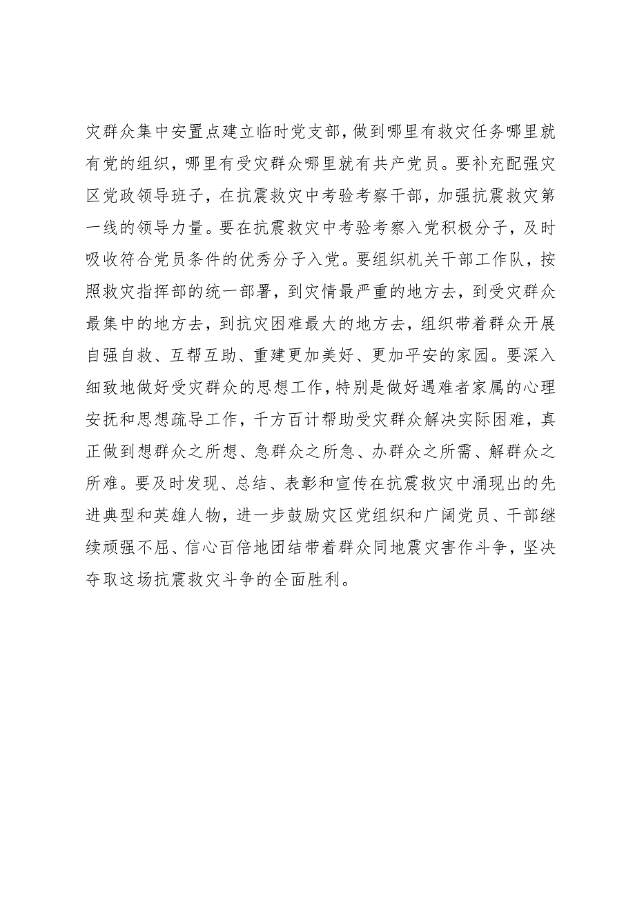 2023年党员干部要始终站在抗震救灾斗争最前列.docx_第2页