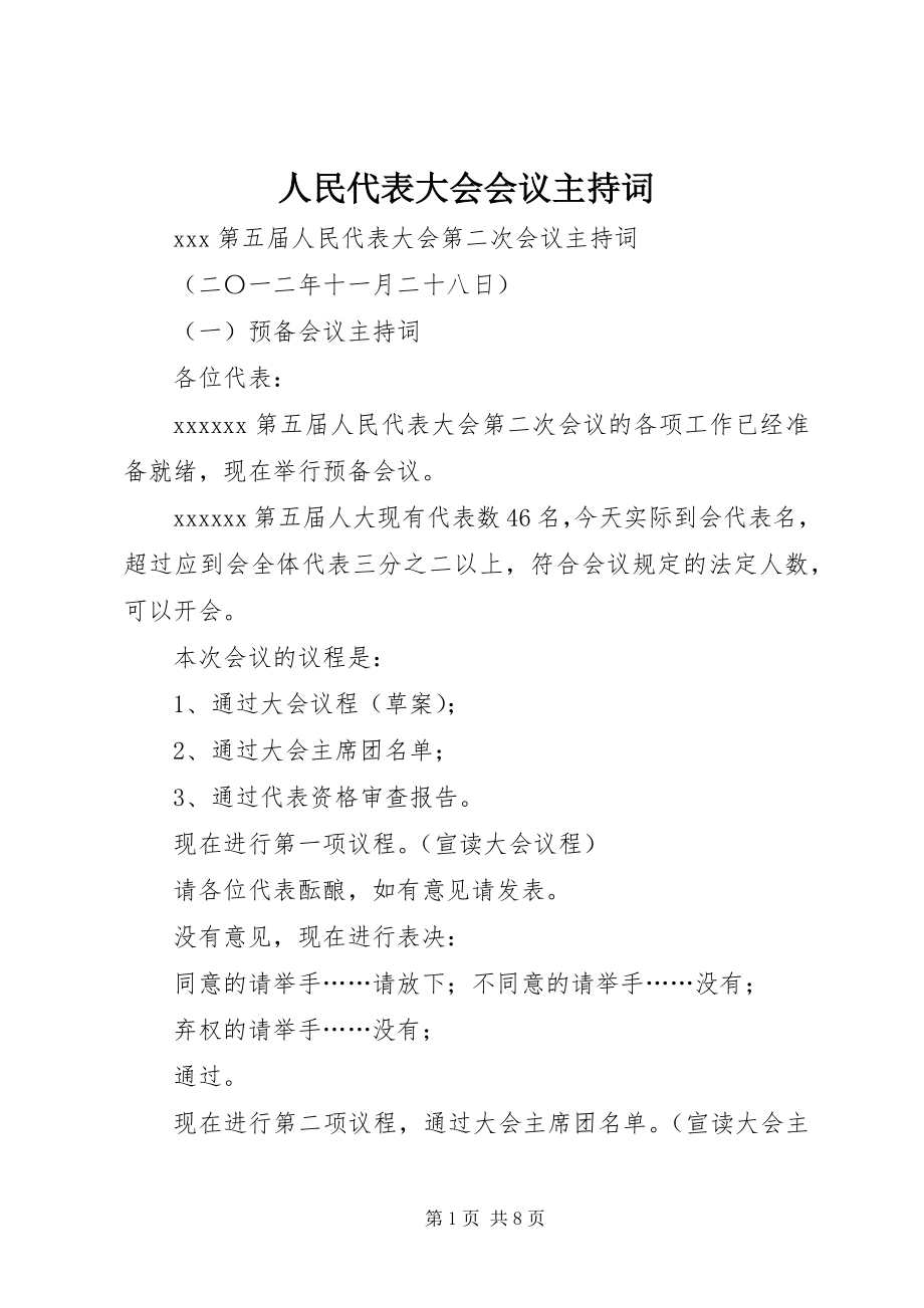 2023年人民代表大会会议主持词.docx_第1页