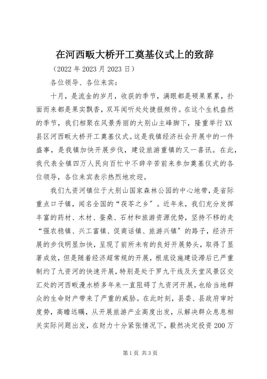 2023年在河西畈大桥开工奠基仪式上的致辞.docx_第1页