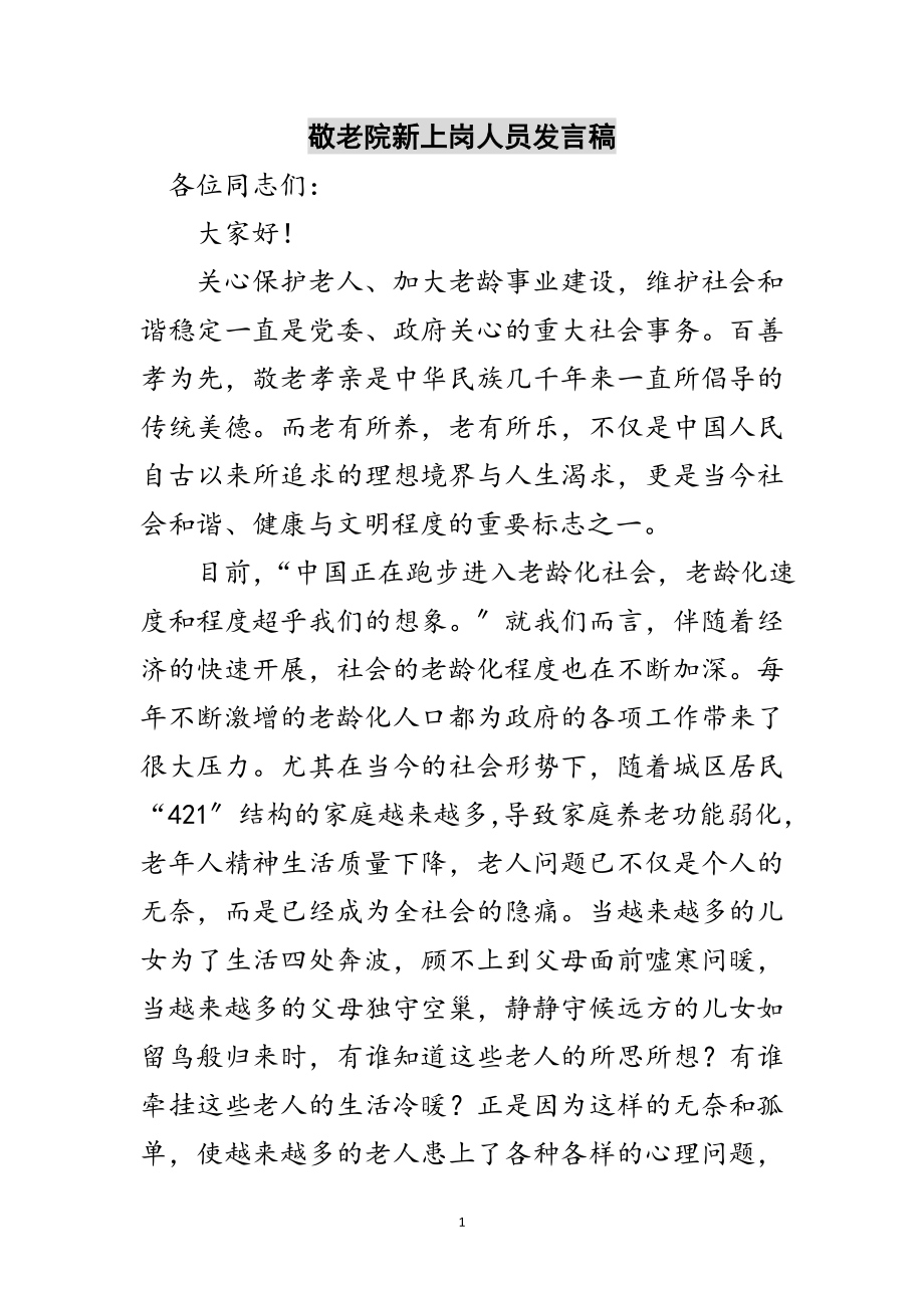 2023年敬老院新上岗人员发言稿范文.doc_第1页