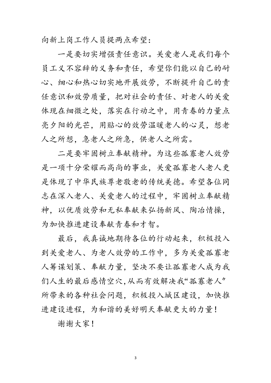 2023年敬老院新上岗人员发言稿范文.doc_第3页