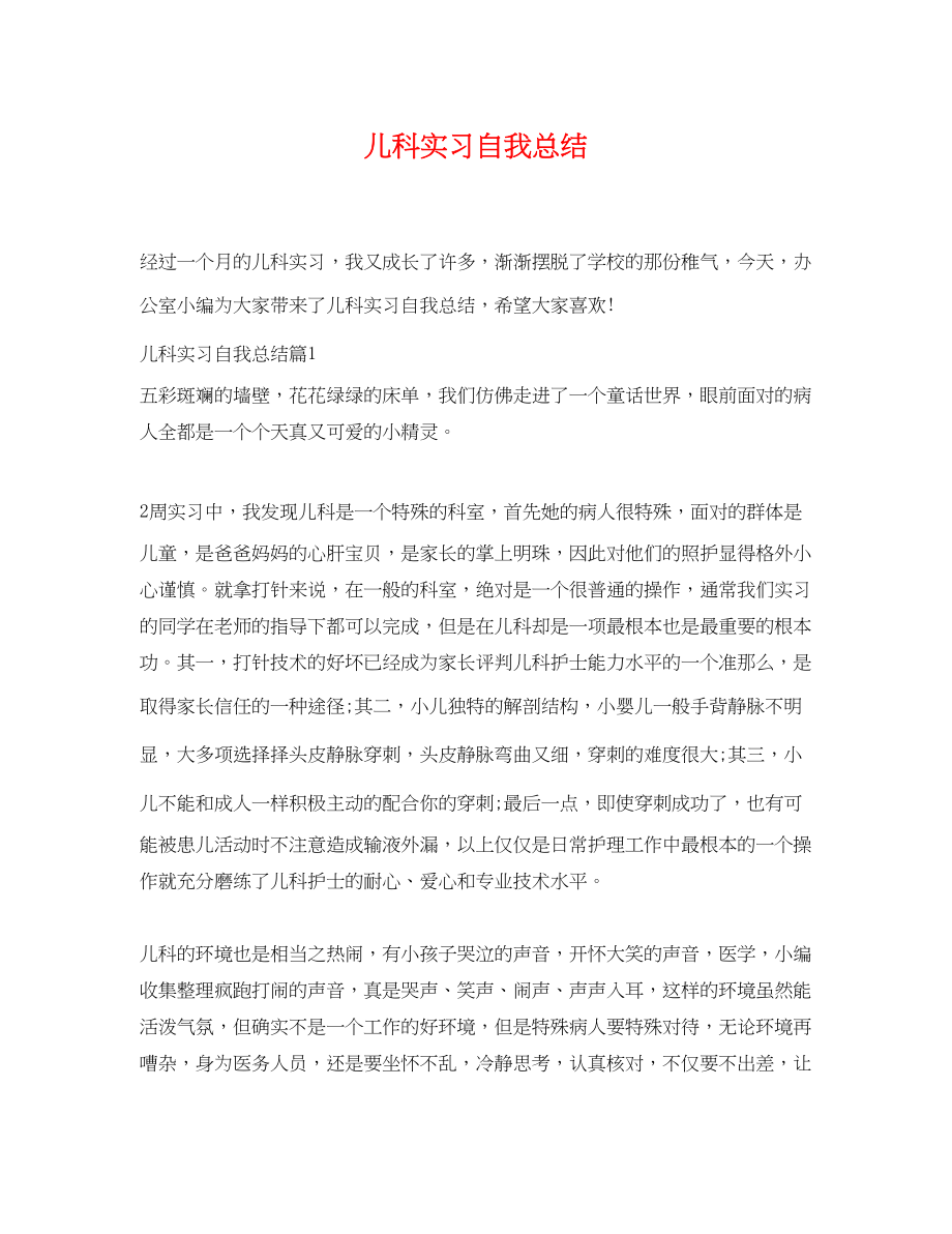 2023年儿科实习自我总结.docx_第1页