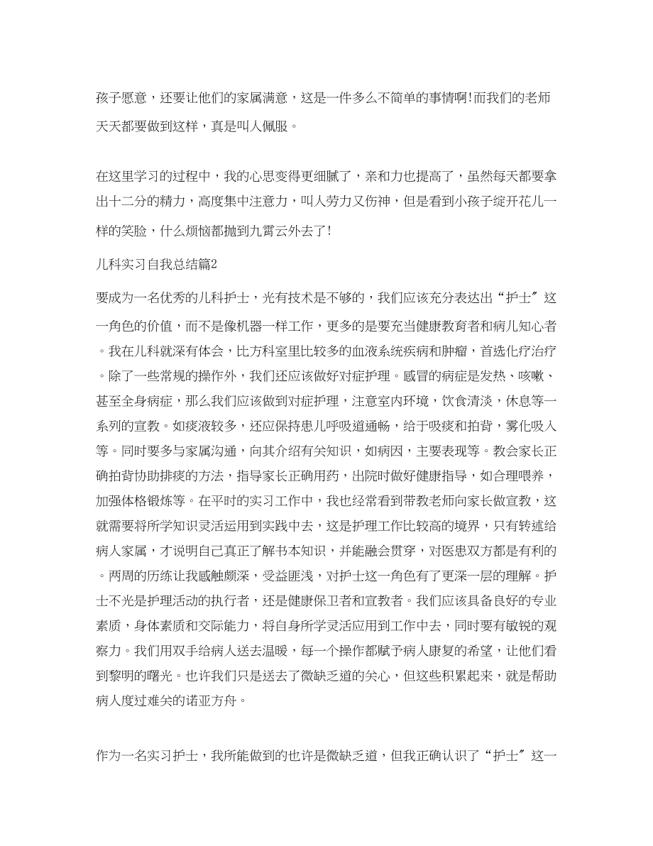 2023年儿科实习自我总结.docx_第2页