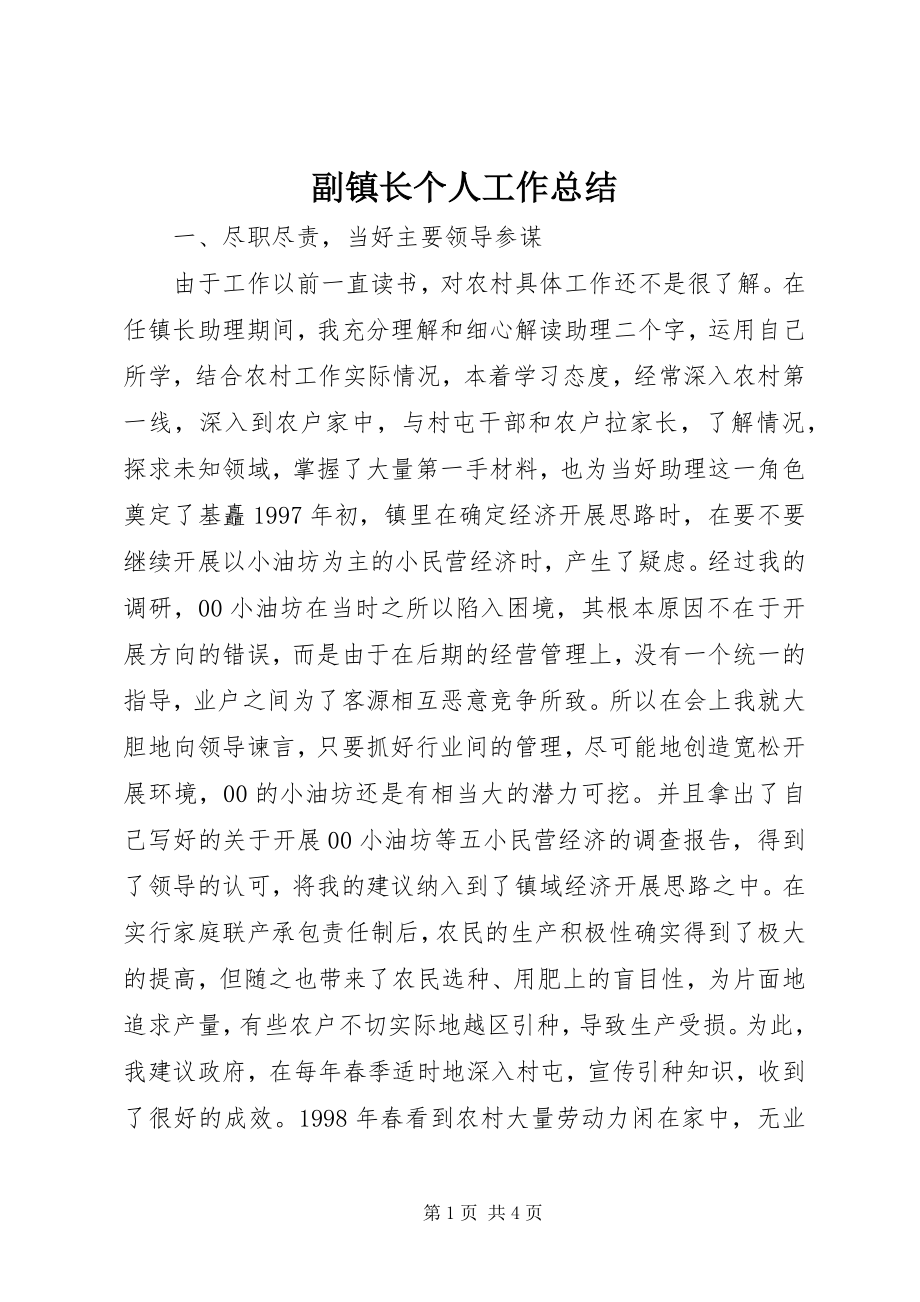 2023年副镇长个人工作总结.docx_第1页