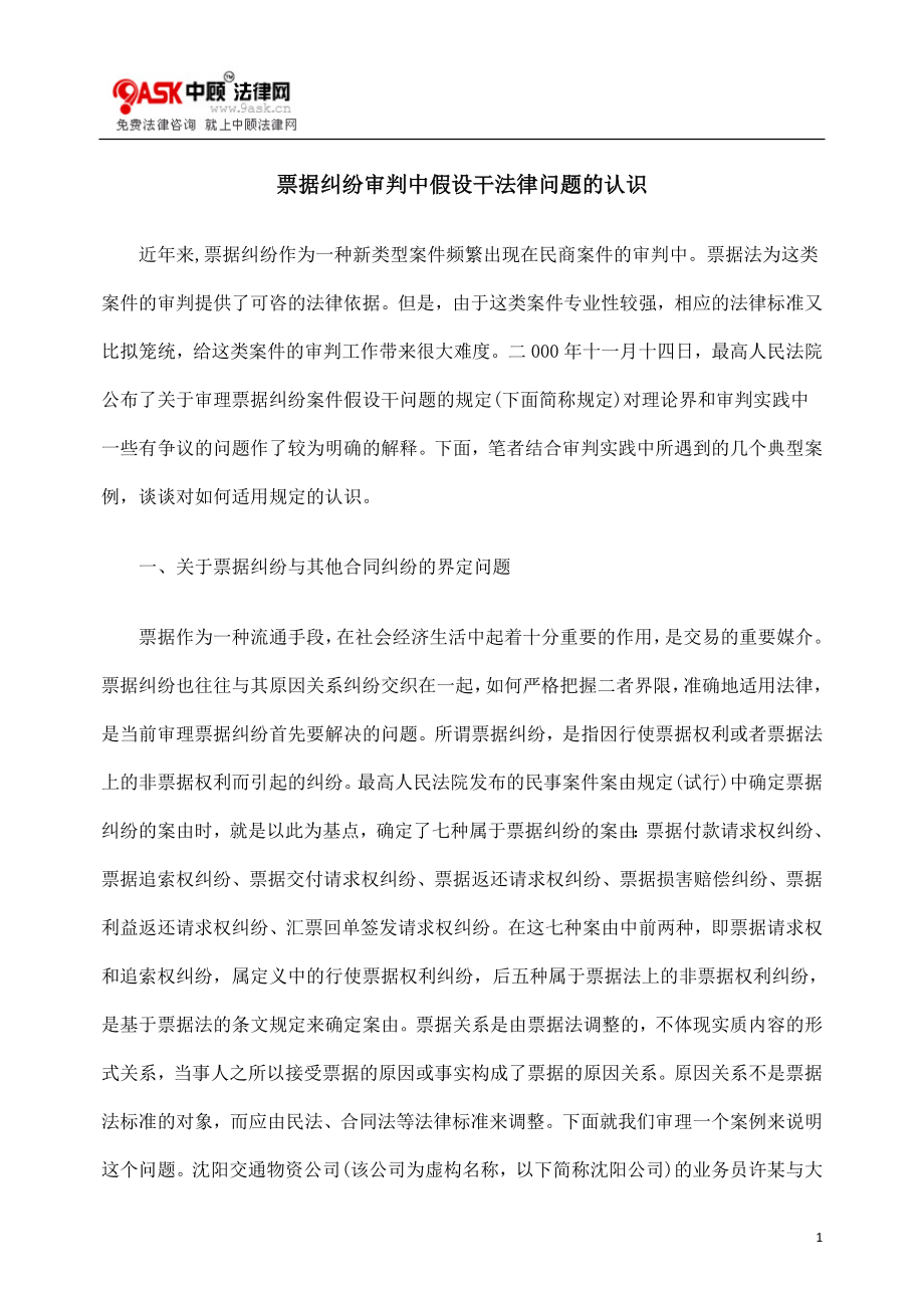 2023年票据纠纷审判中若干法律问题的认识.doc_第1页