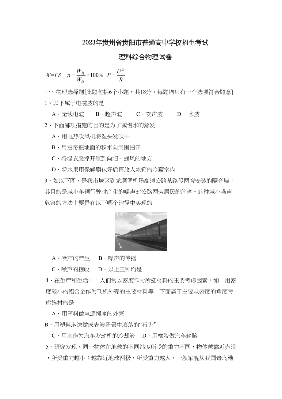 2023年贵州省贵阳市普通高校招生考试理综物理部分初中物理.docx_第1页