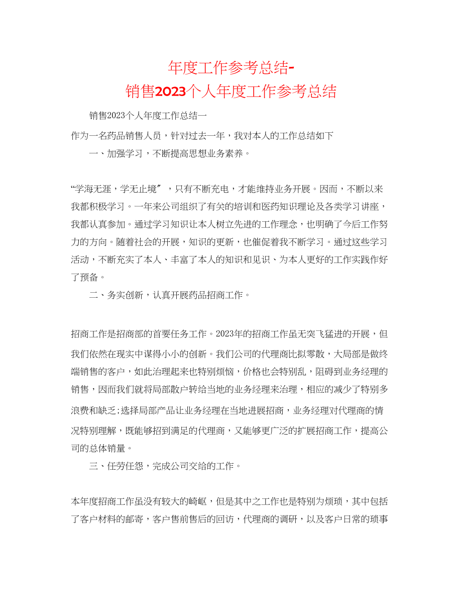 2023年度工作总结销售个人度工作总结.docx_第1页