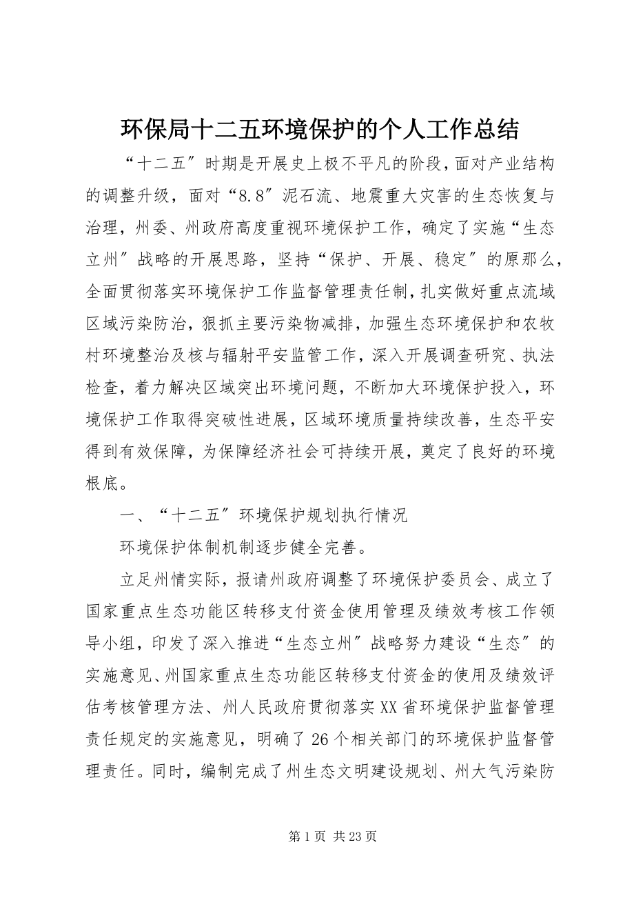 2023年环保局十二五环境保护的个人工作总结.docx_第1页