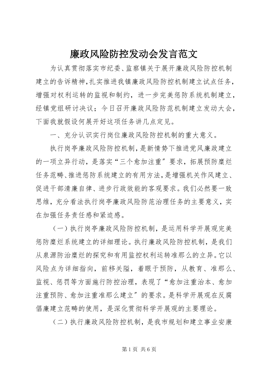 2023年廉政风险防控动员会讲话.docx_第1页