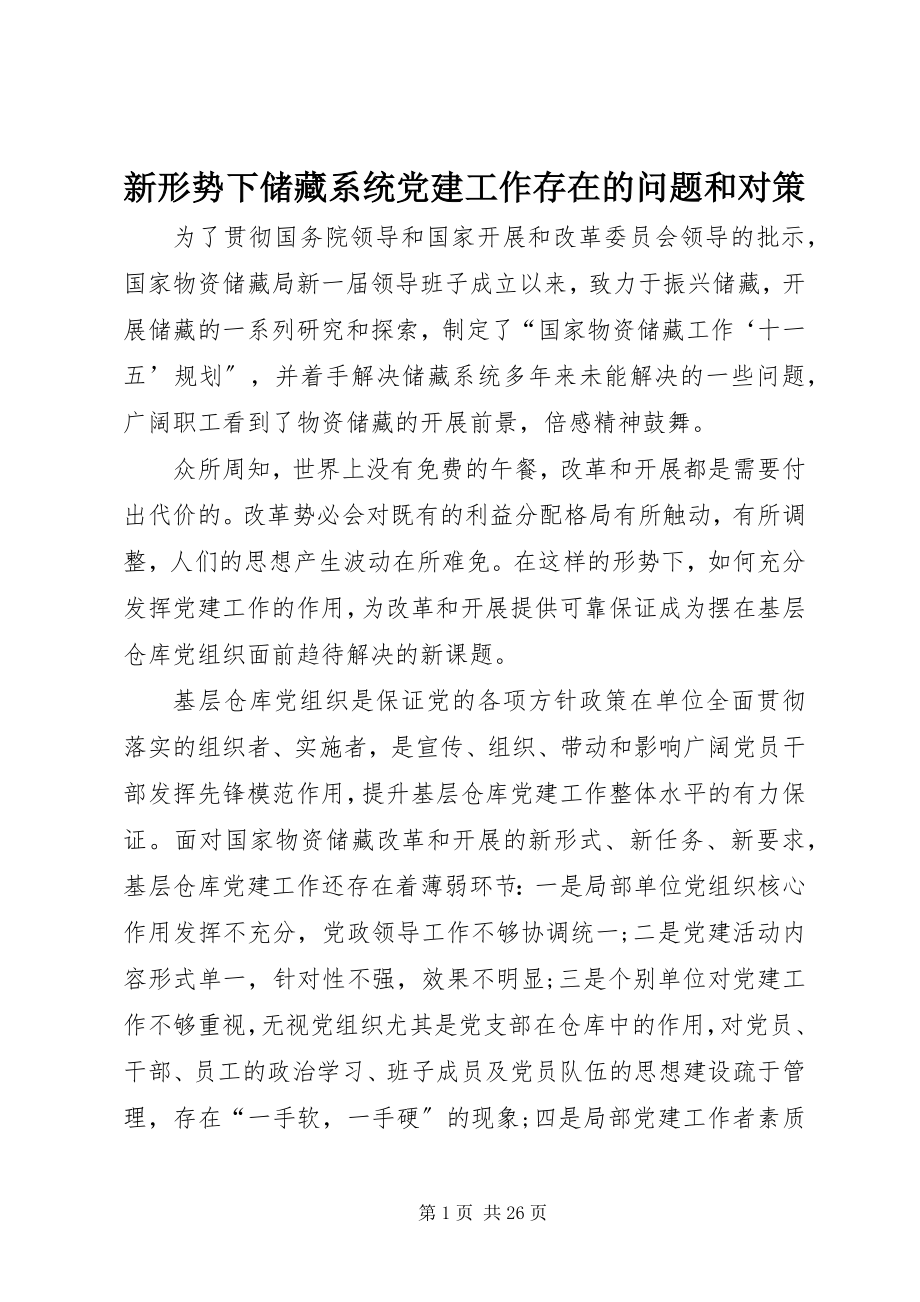 2023年新形势下储备系统党建工作存在的问题和对策.docx_第1页