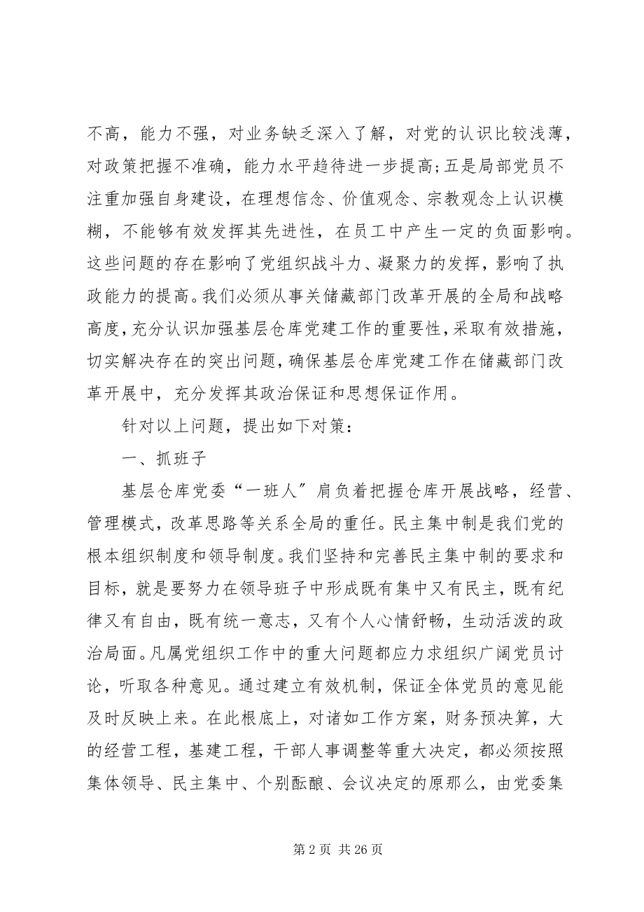 2023年新形势下储备系统党建工作存在的问题和对策.docx_第2页