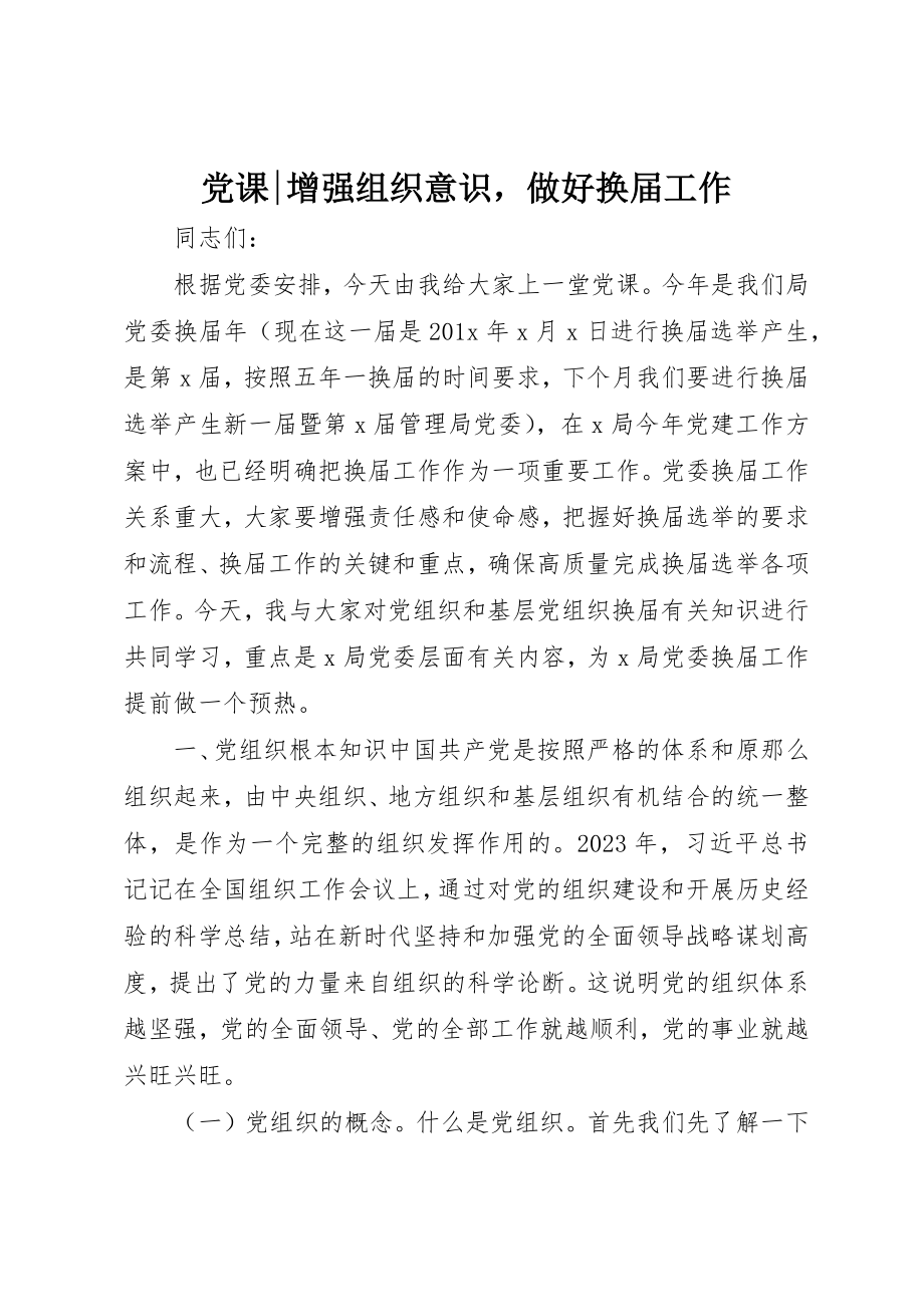 2023年党课增强组织意识做好换届工作.docx_第1页