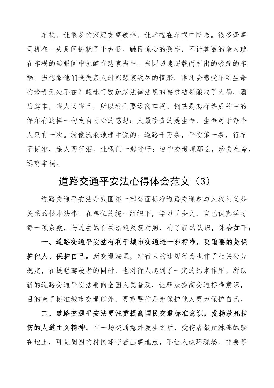 2023年心得道路交通安全法学习心得体会4篇研讨发言材料参考.docx_第3页