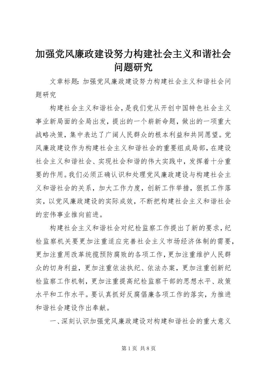 2023年加强党风廉政建设努力构建社会主义和谐社会问题研究.docx_第1页