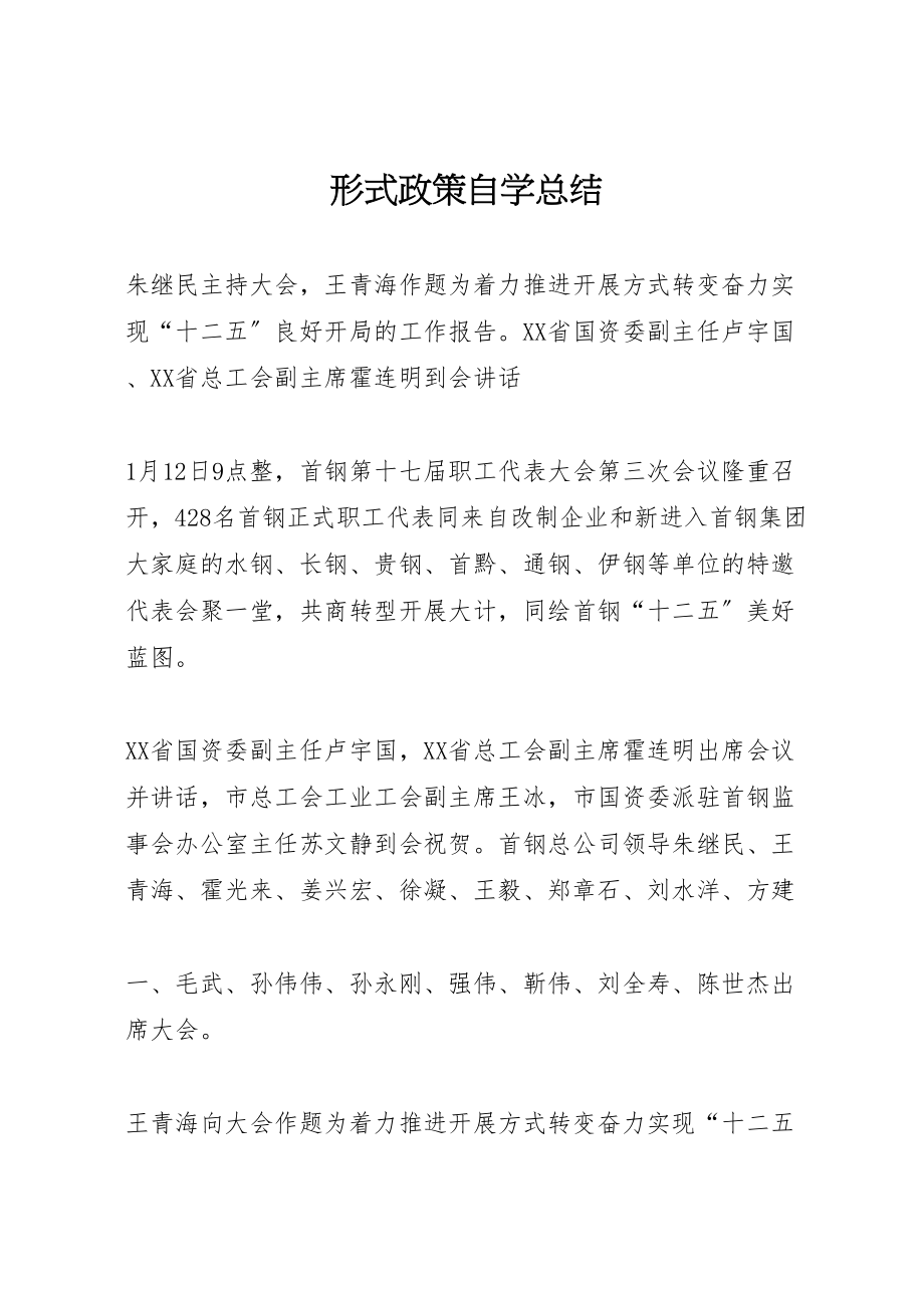 2023年形式政策自学总结.doc_第1页