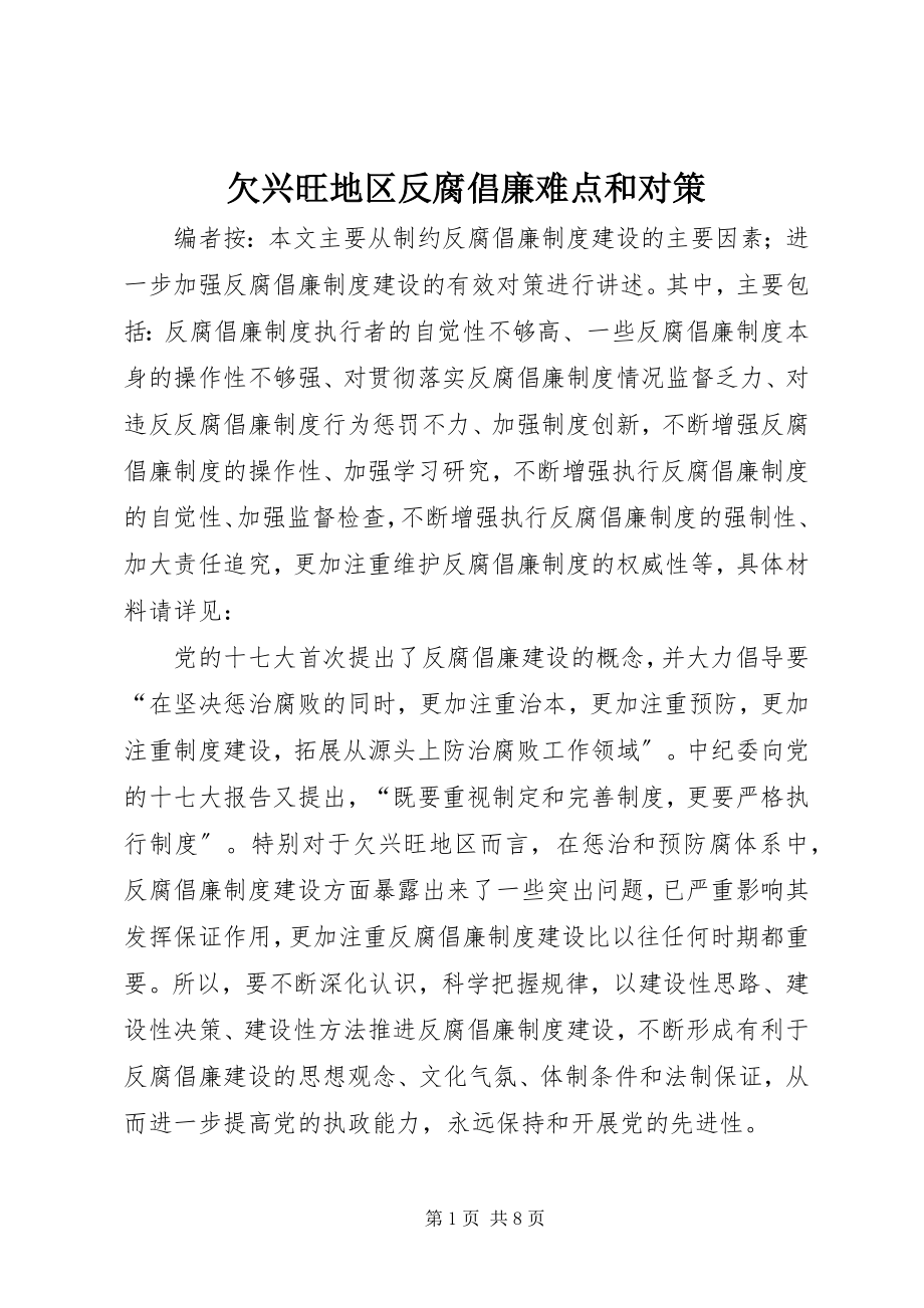 2023年欠发达地区反腐倡廉难点和对策.docx_第1页