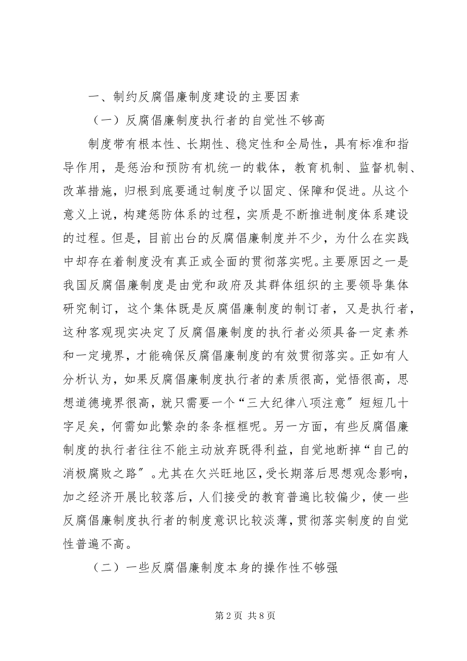 2023年欠发达地区反腐倡廉难点和对策.docx_第2页