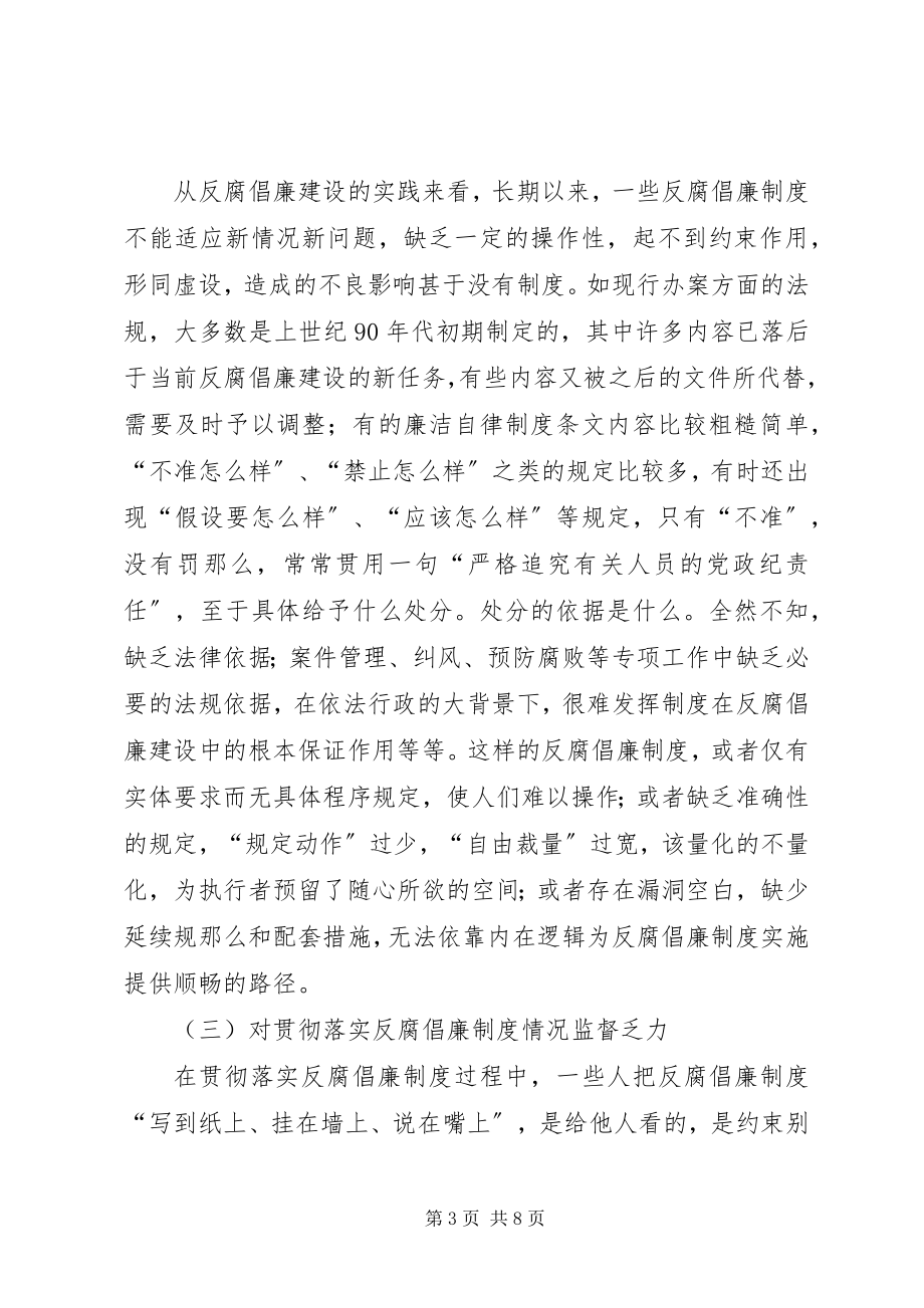 2023年欠发达地区反腐倡廉难点和对策.docx_第3页