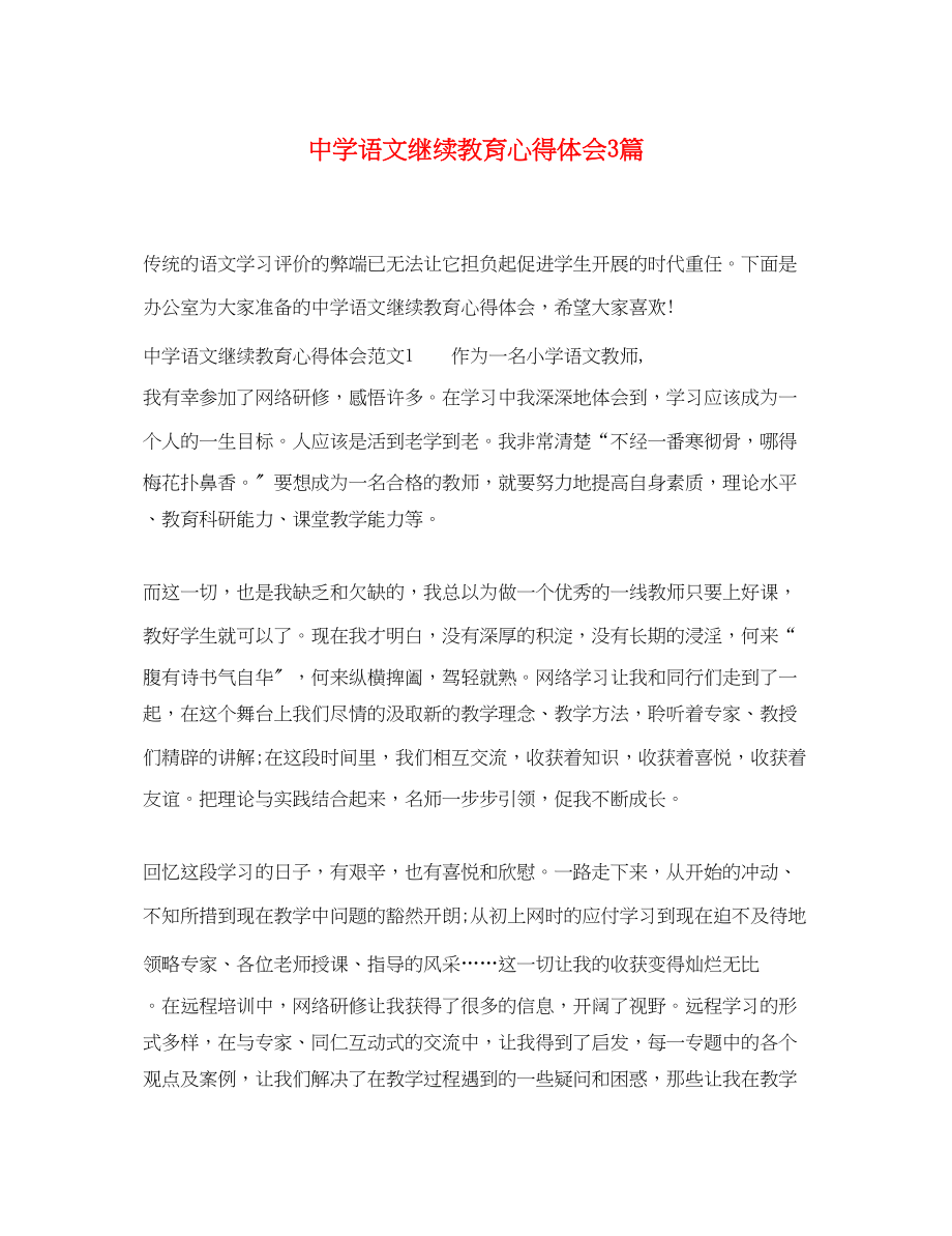 2023年中学语文继续教育心得体会3篇.docx_第1页