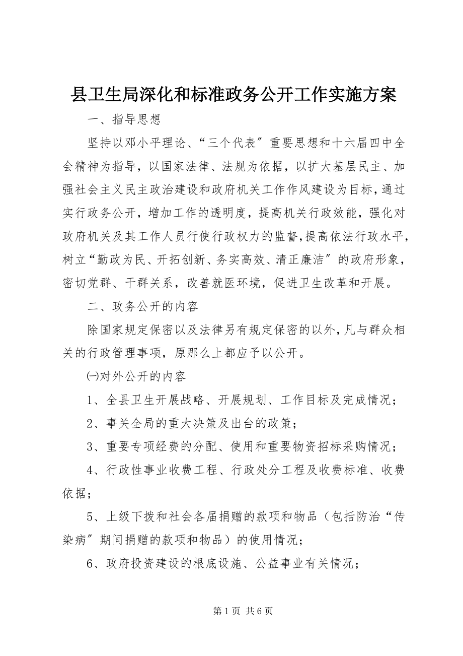 2023年县卫生局深化和规范政务公开工作实施方案.docx_第1页