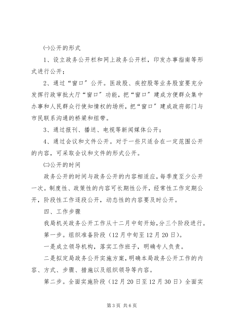 2023年县卫生局深化和规范政务公开工作实施方案.docx_第3页