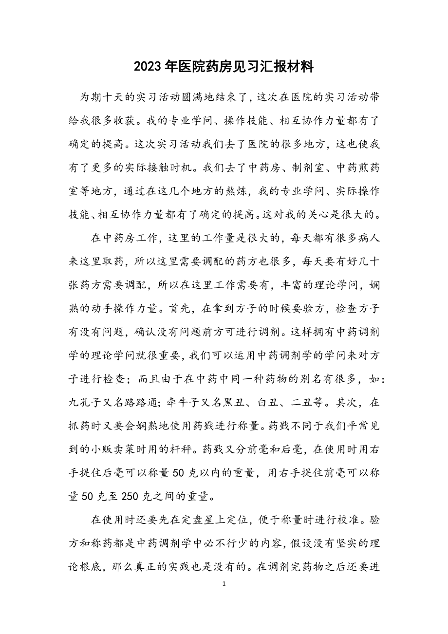 2023年医院药房见习汇报材料.docx_第1页