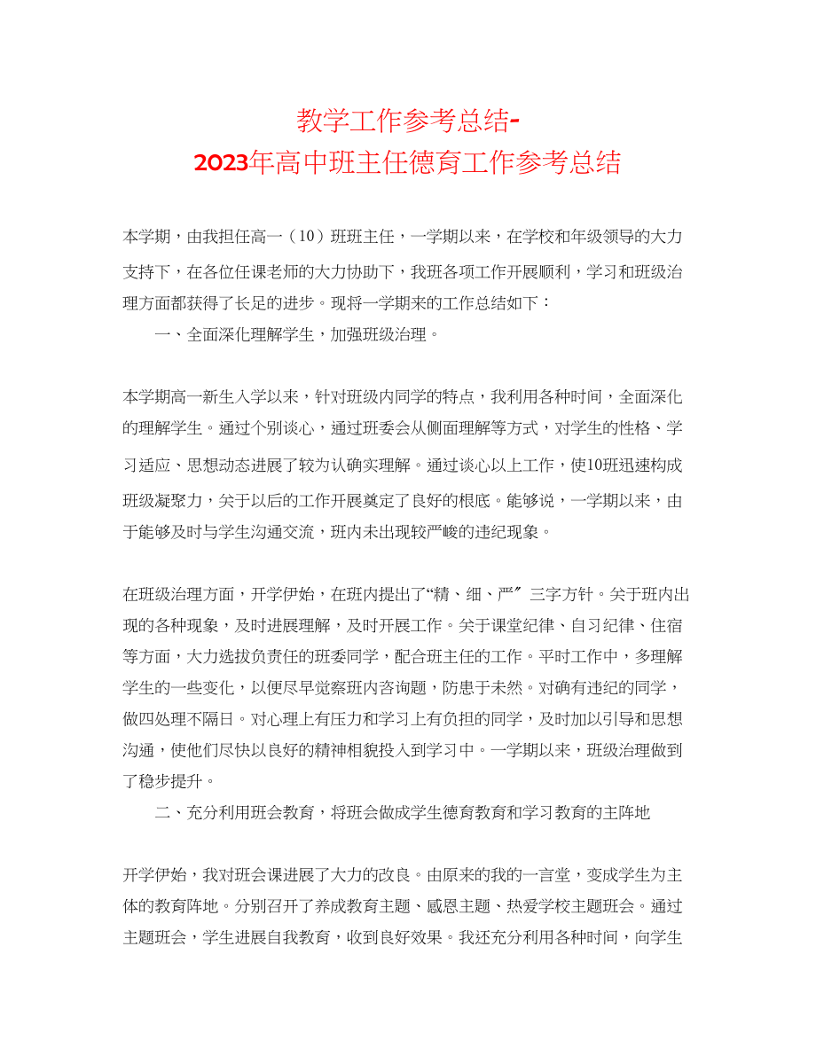 2023年教学工作总结高中班主任德育工作总结.docx_第1页