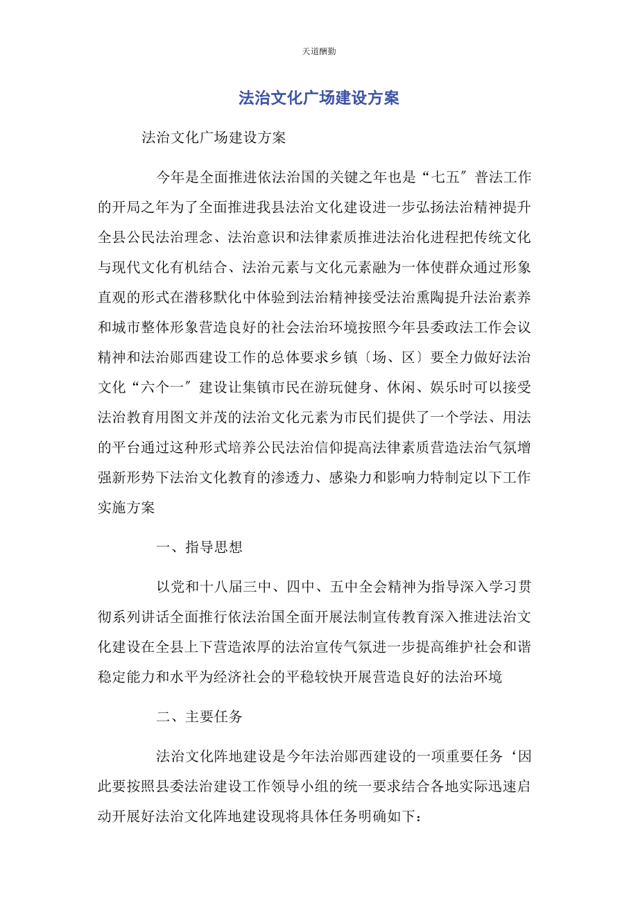 2023年法治文化广场建设方案范文.docx_第1页