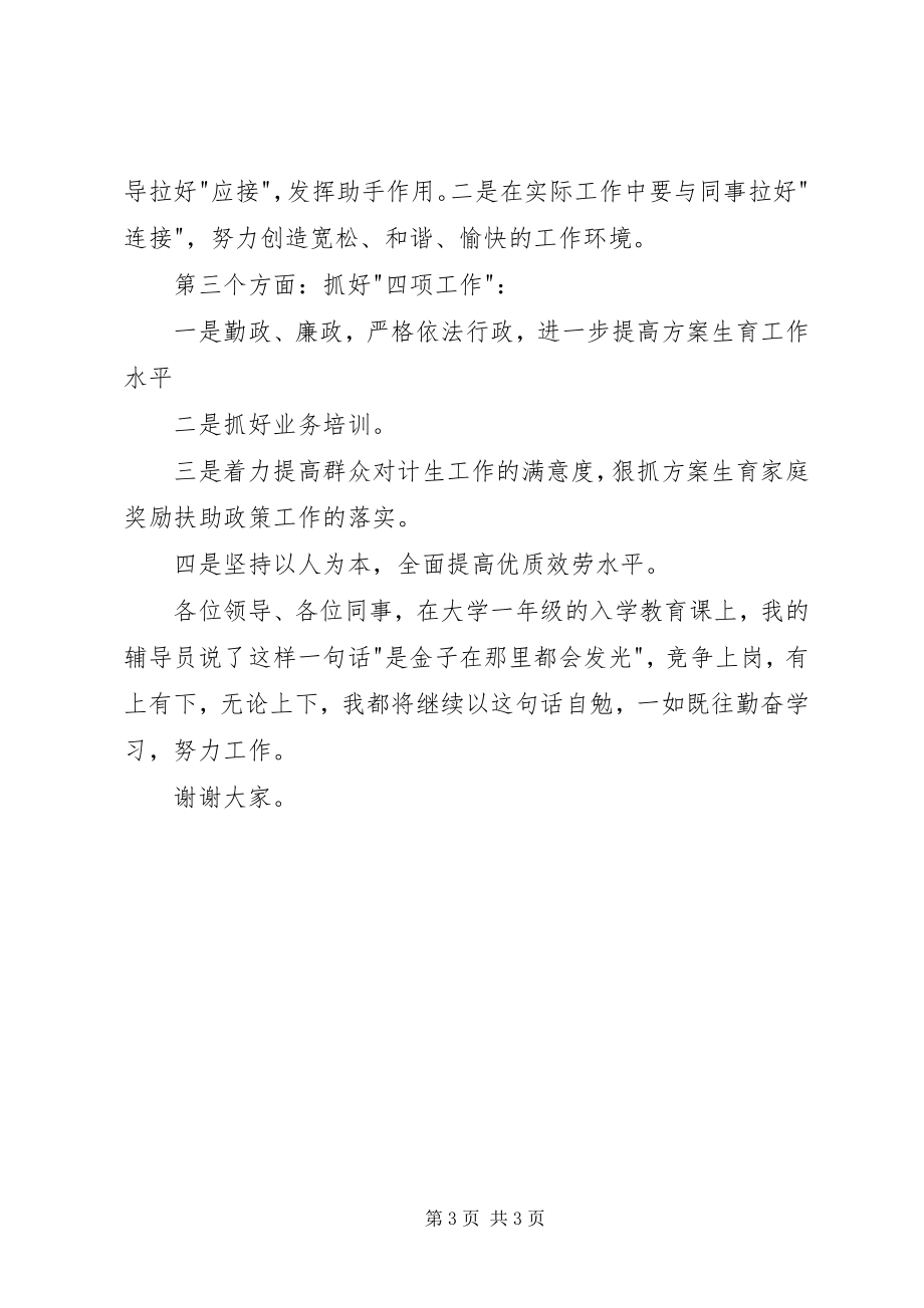 2023年街道社会事务科副科长竞聘演讲稿.docx_第3页