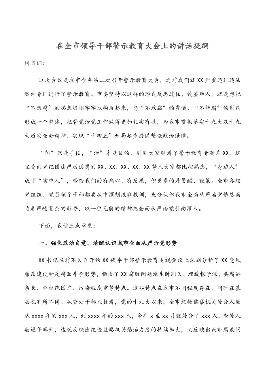 2023年在全市领导干部警示教育大会上的讲话提纲.docx_第1页