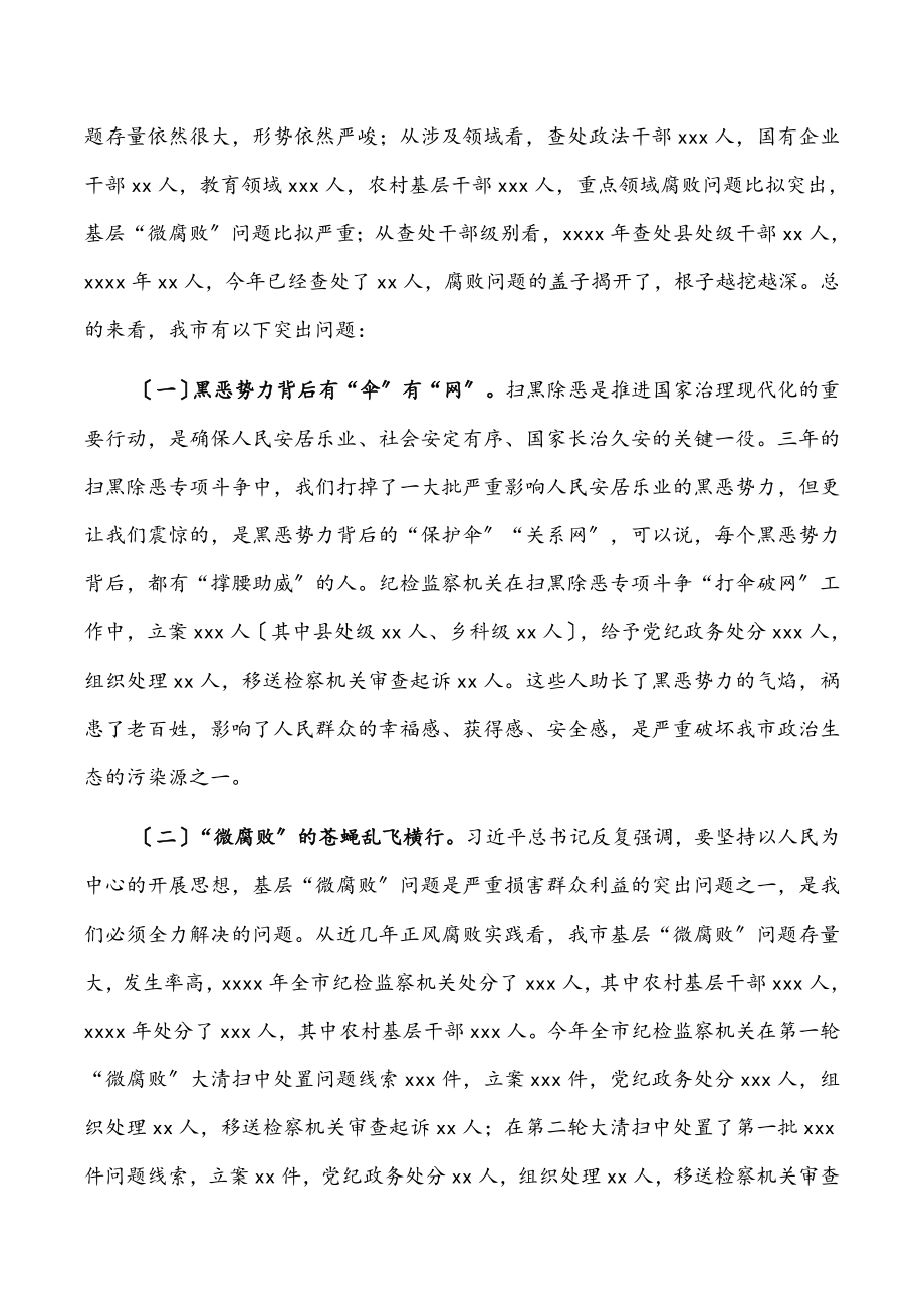 2023年在全市领导干部警示教育大会上的讲话提纲.docx_第2页