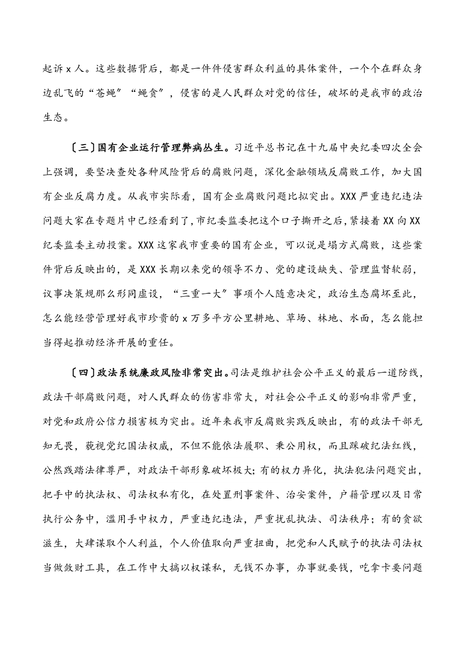 2023年在全市领导干部警示教育大会上的讲话提纲.docx_第3页