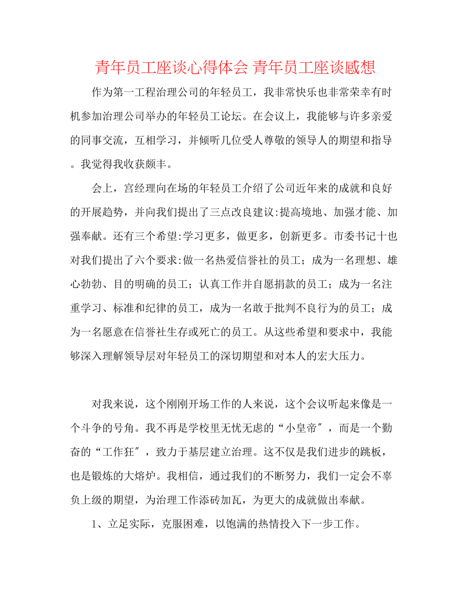 2023年青员工座谈心得体会青员工座谈感想.docx_第1页