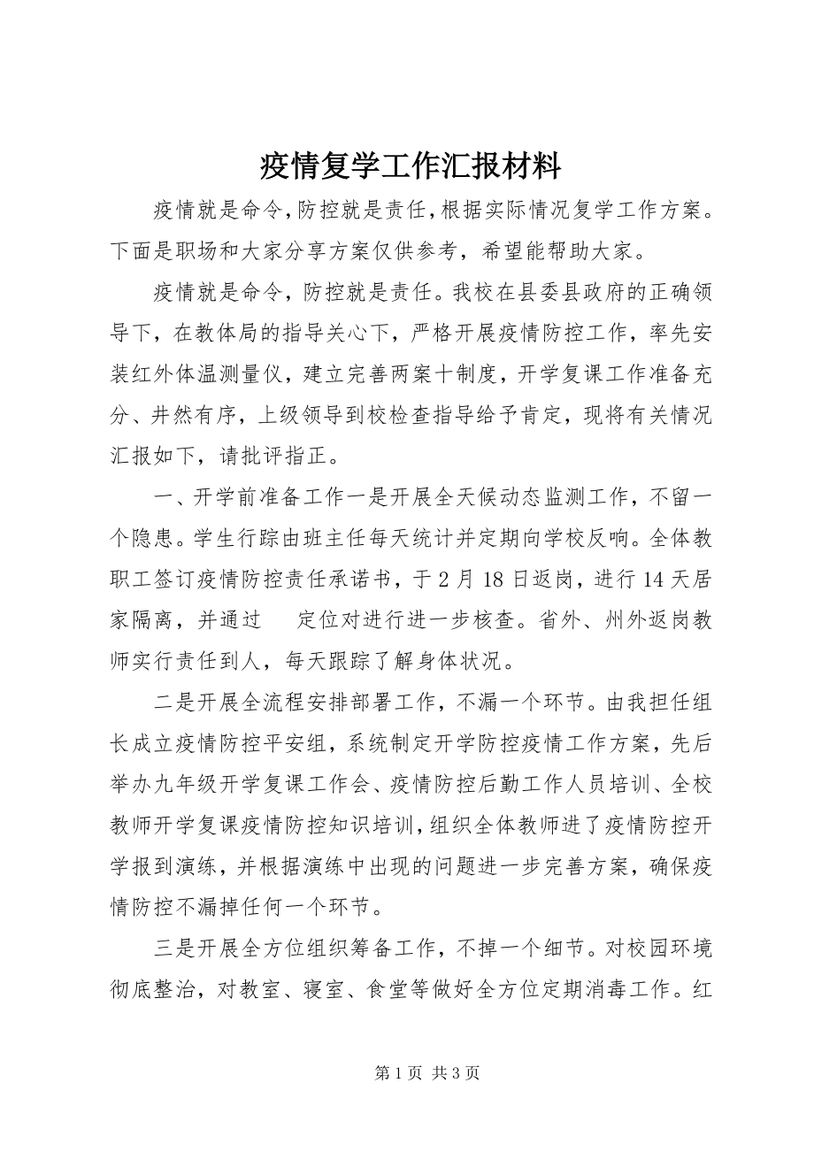 2023年疫情复学工作汇报材料.docx_第1页