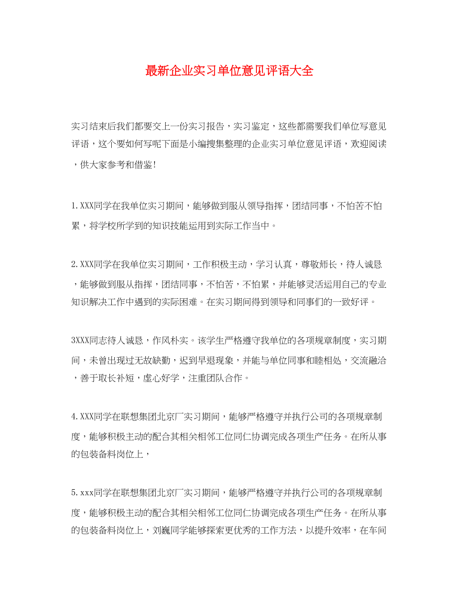 2023年企业实习单位意见评语大全2.docx_第1页