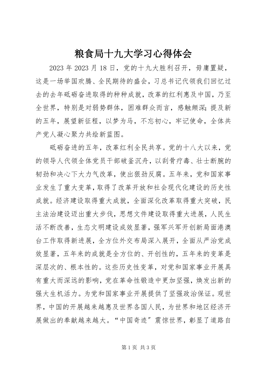 2023年粮食局十九大学习心得体会.docx_第1页