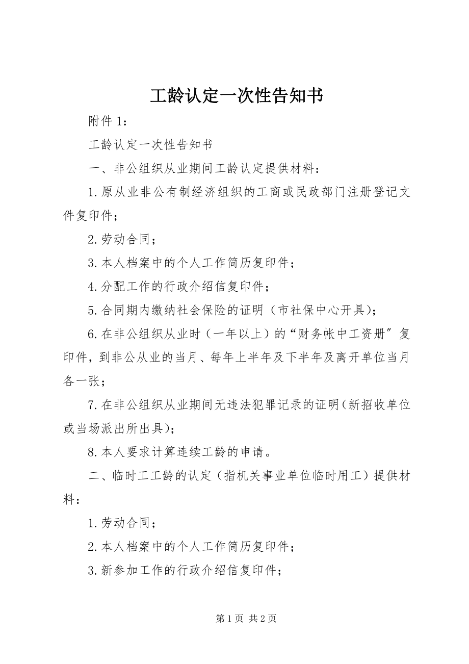 2023年工龄认定一次性告知书.docx_第1页