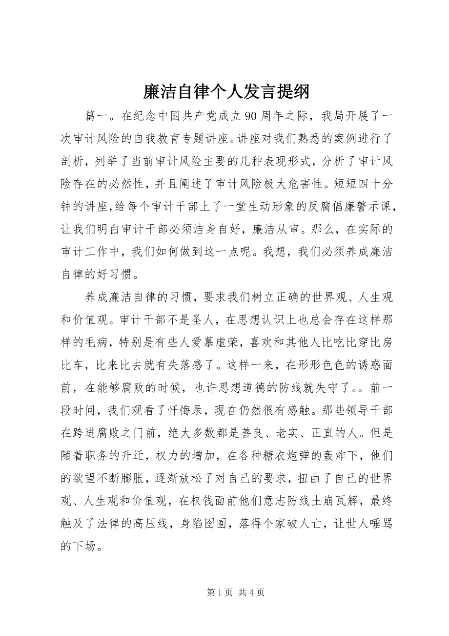 2023年廉洁自律个人讲话提纲.docx_第1页