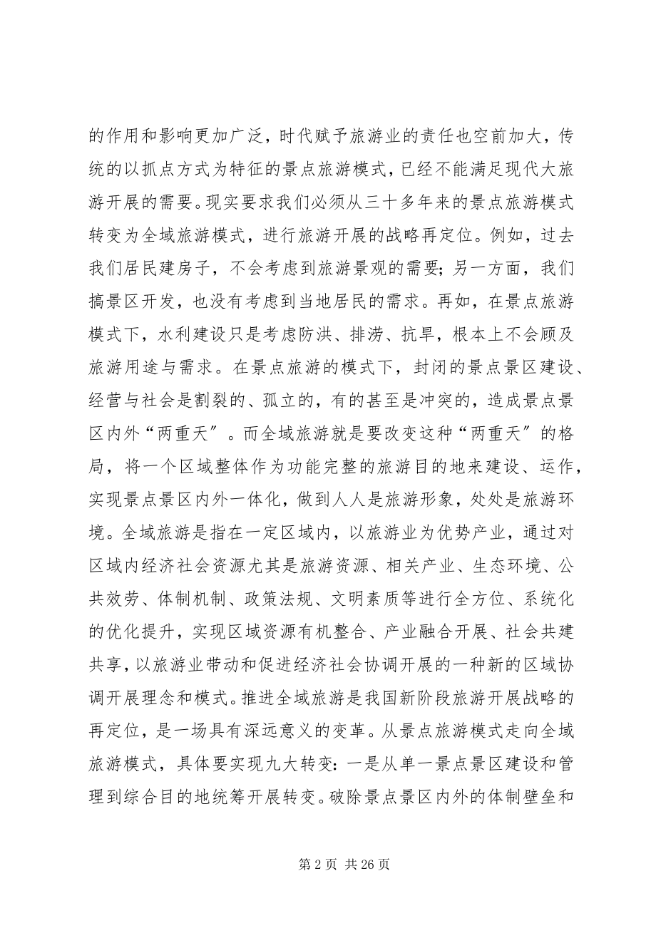 2023年全域旅游调研提纲.docx_第2页