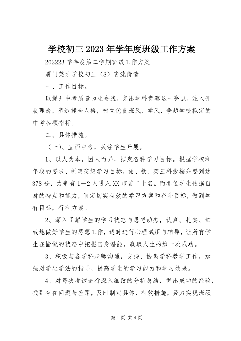 2023年学校初三度班级工作计划.docx_第1页