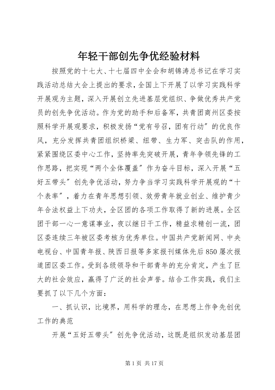 2023年轻干部创先争优经验材料.docx_第1页