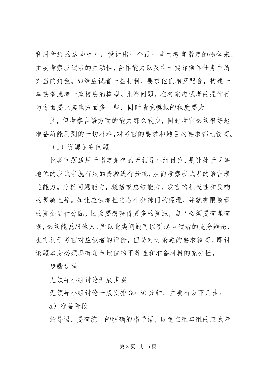 2023年无领导小组讨论测评考察的目的.docx_第3页