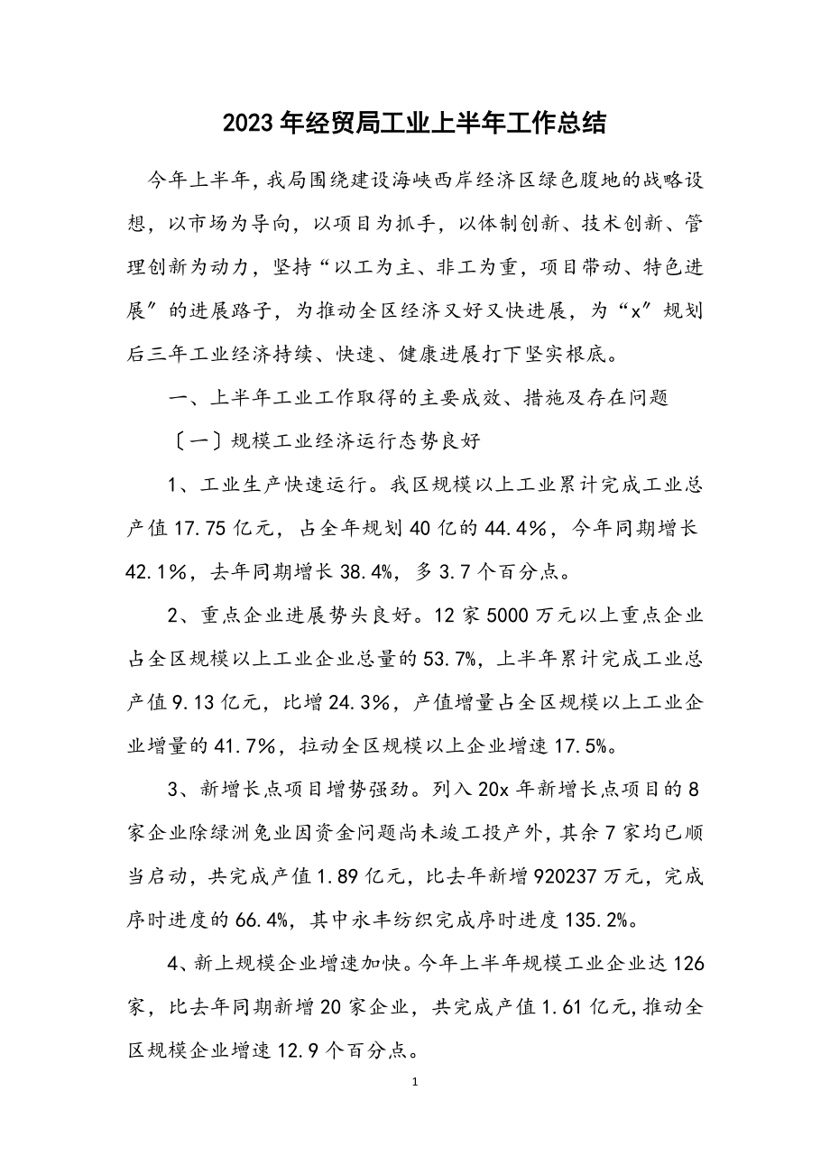 2023年经贸局工业上半年工作总结.docx_第1页