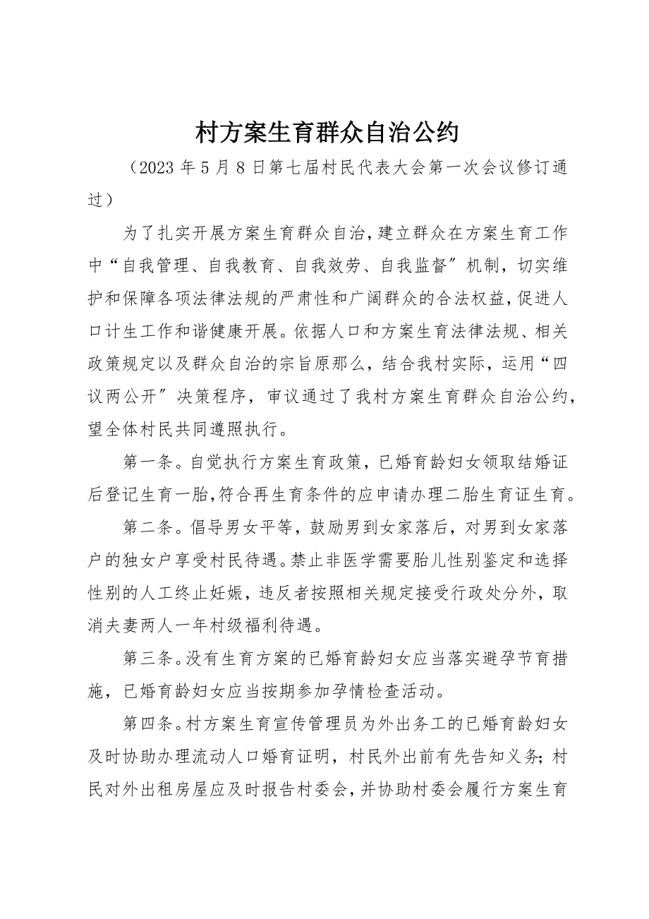 2023年村计划生育群众自治公约新编.docx_第1页