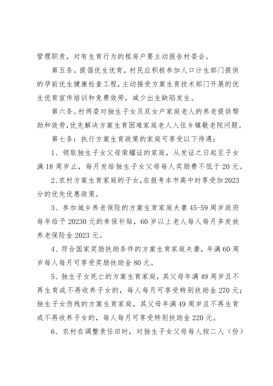 2023年村计划生育群众自治公约新编.docx_第2页