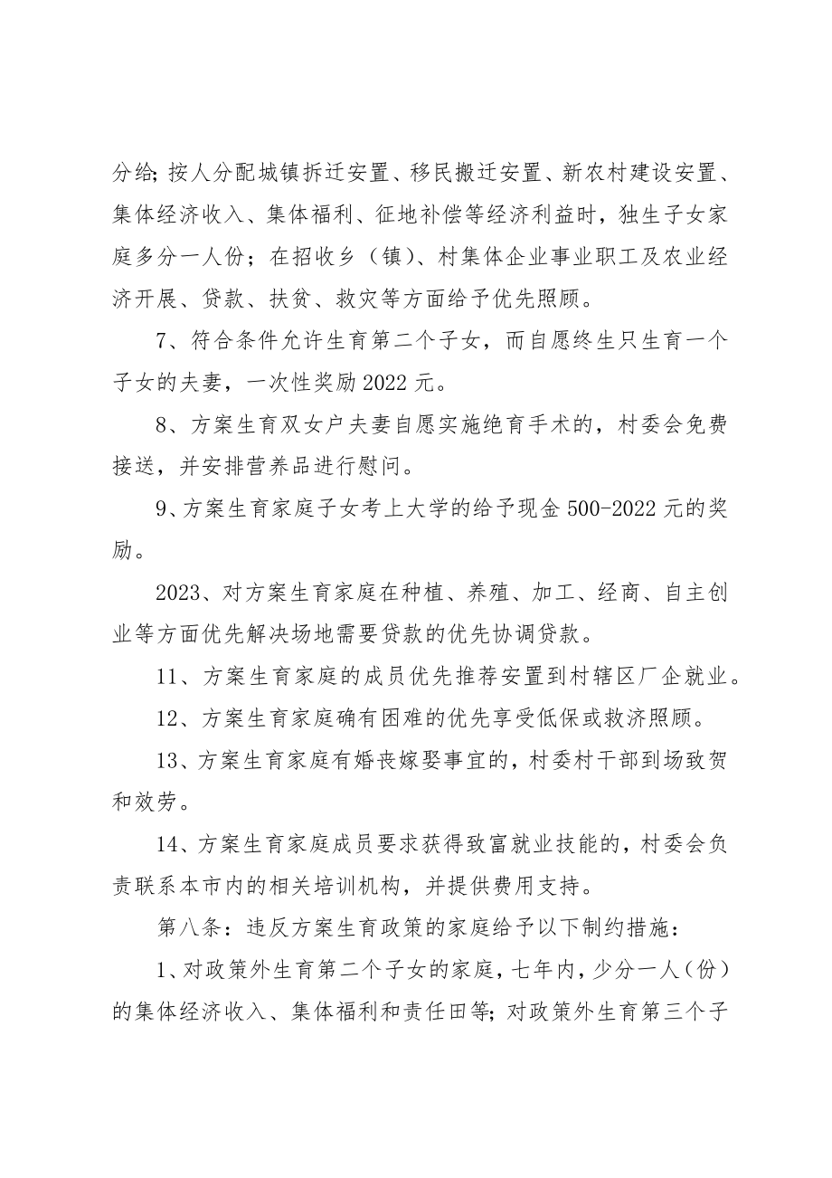 2023年村计划生育群众自治公约新编.docx_第3页