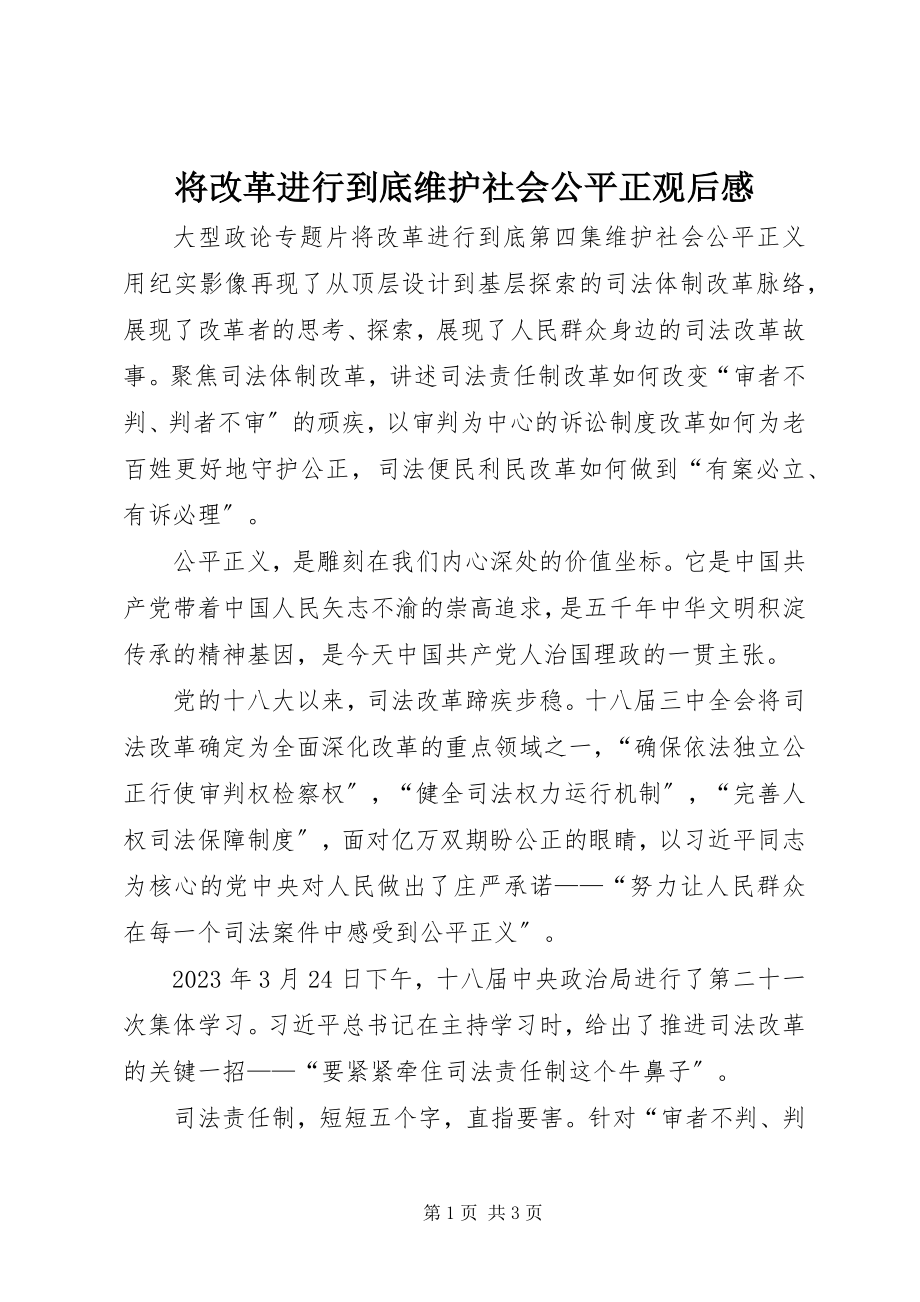 2023年将改革进行到底维护社会公平正观后感.docx_第1页