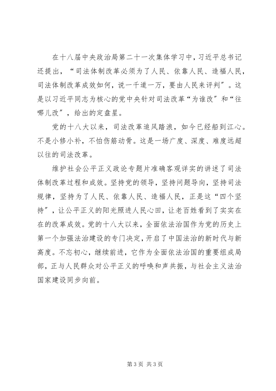 2023年将改革进行到底维护社会公平正观后感.docx_第3页