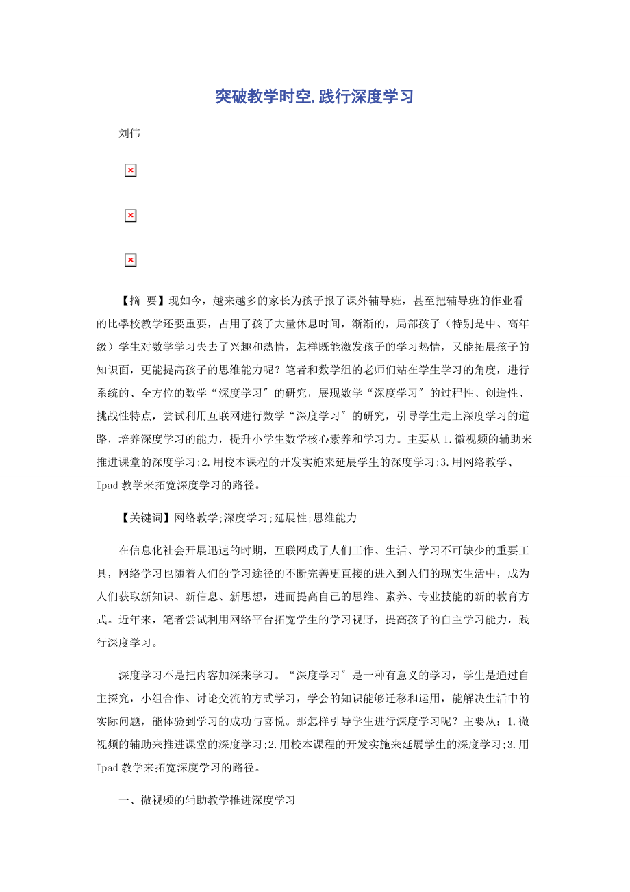 2023年突破教学时空践行深度学习.docx_第1页