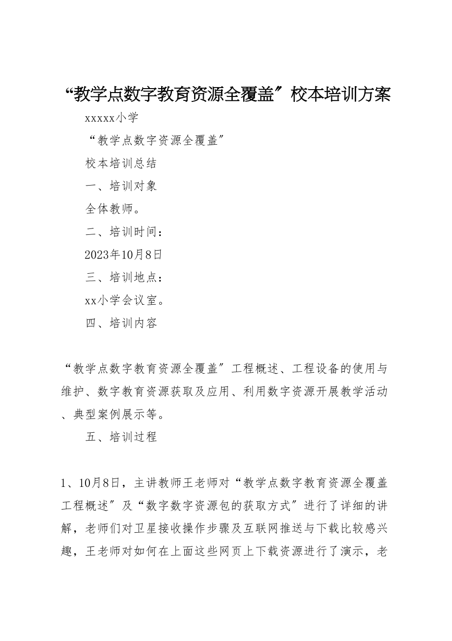 2023年教学点数字教育资源全覆盖校本培训方案 .doc_第1页